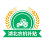 湖北农机补贴