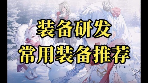 碧蓝航线怎么开发装备[图2]