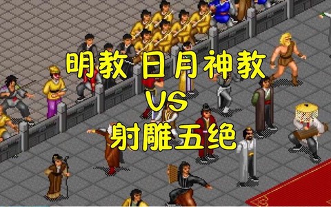 金庸群侠传明教怎么打