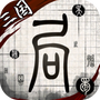 我在三国有个局