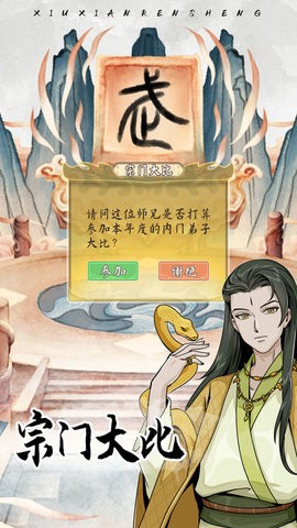 修仙人生模拟器截图1