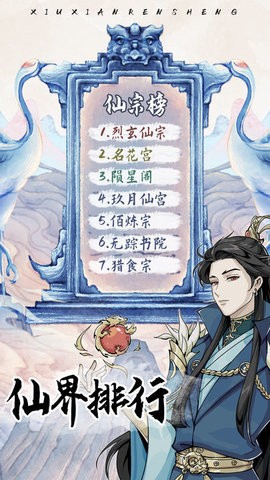 修仙人生模拟器截图3