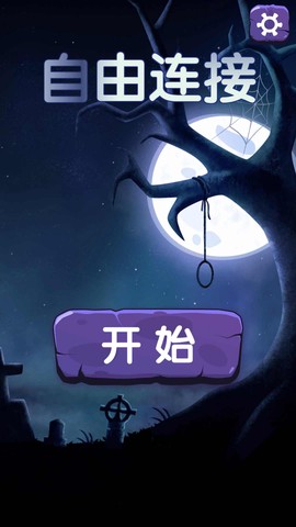 自由连接截图1