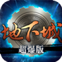 地下城超爆版