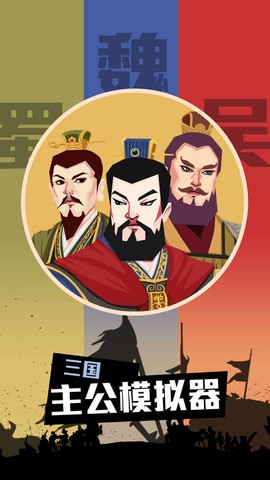三国:主公模拟器截图2
