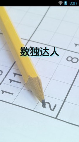 数独达人截图2