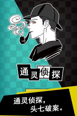 通灵侦探截图3