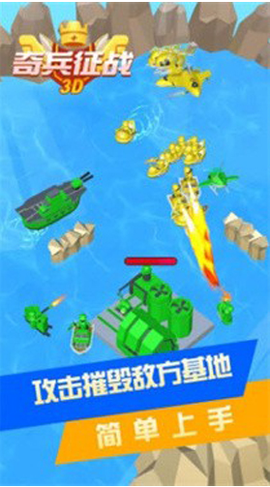 奇兵征战3D截图2