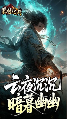 禁地之战截图1