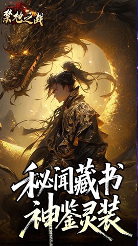 禁地之战截图2