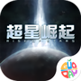 超星崛起