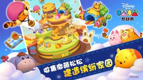 松松总动员截图2