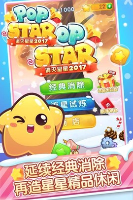 消灭星星2017截图1