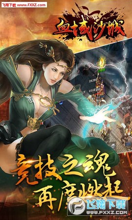 血域沙城截图1