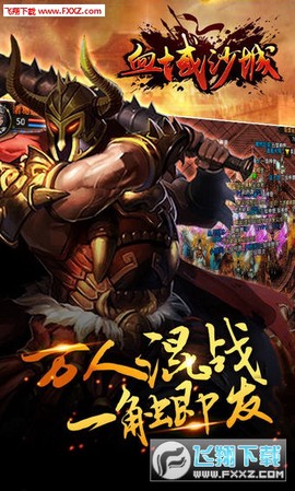 血域沙城截图3