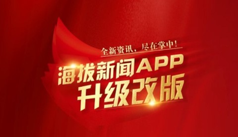 海拔新闻[图1]