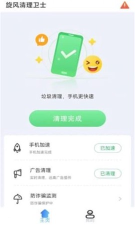 旋风清理卫士截图1