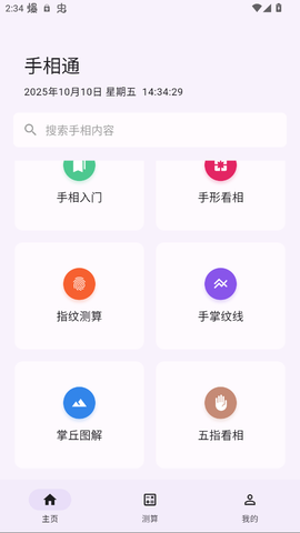 手相通截图3