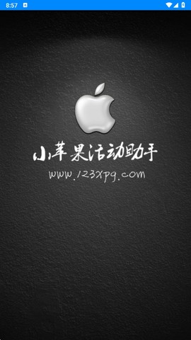 小苹果活动助手截图3