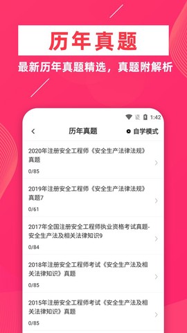 安全工程师牛题库截图1
