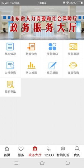 山东人社服务截图3