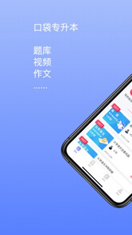 口袋专升本截图2