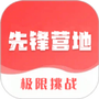 先锋营地