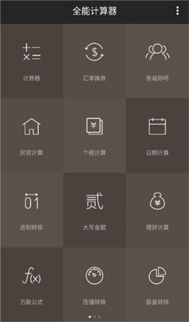 全能计算器截图2