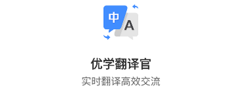 优学翻译[图1]
