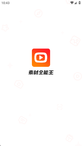 素材全能王截图1