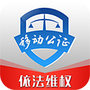 移动公证
