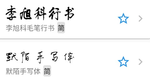 立舟书法练字[图1]