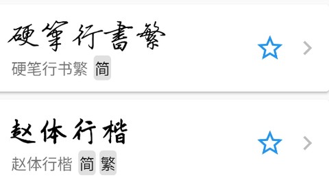 立舟书法练字[图2]