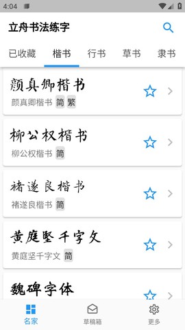立舟书法练字截图1