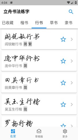 立舟书法练字截图3