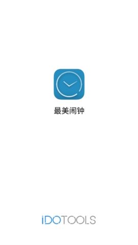 最美闹钟图1