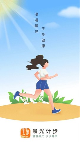 晨光计步截图1
