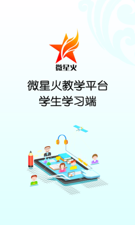 微星火教学平台截图1