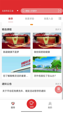 北京工会12351截图2