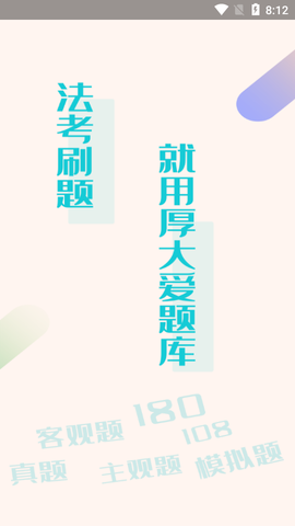 厚大爱题库截图2