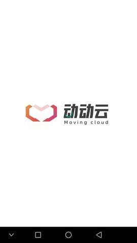 动动云截图3