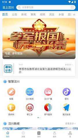 云上汉川截图3