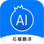 石榴翻译