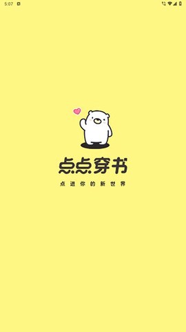 点点穿书截图1