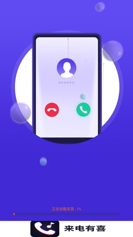 来电有喜截图1
