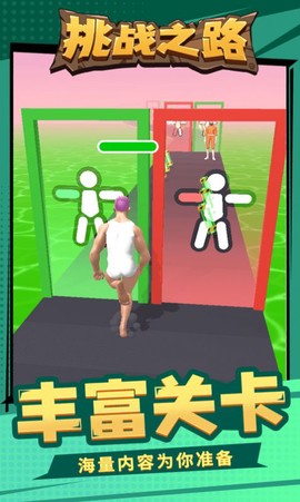 挑战之路截图1