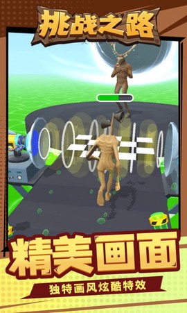 挑战之路截图2