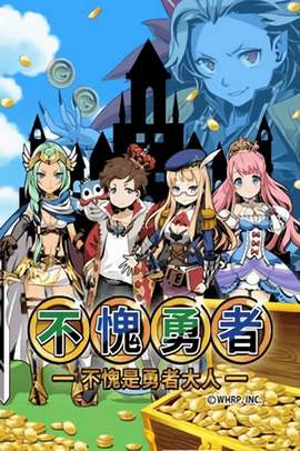 不愧勇者[图1]