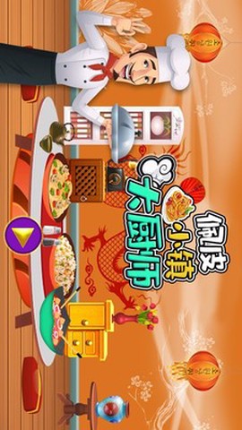 佩皮小镇大厨师截图1