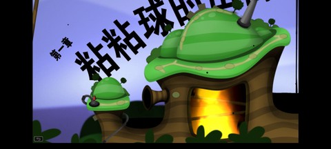 粘粘世界2截图3